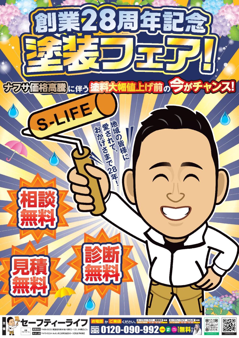 【創業28周年】ご愛顧に感謝申し上げます
