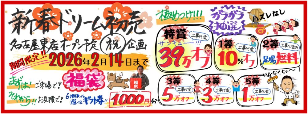 【新春ドリーム初売り祭】2月14日まで開催中！