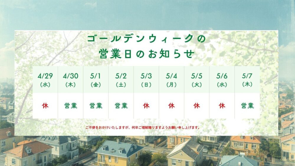 【GW休業のお知らせ】
