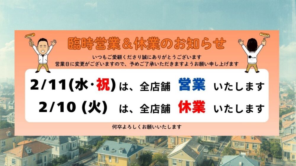 【臨時営業＆休業のお知らせ】2/10(火)休業、2/11(水)営業します！