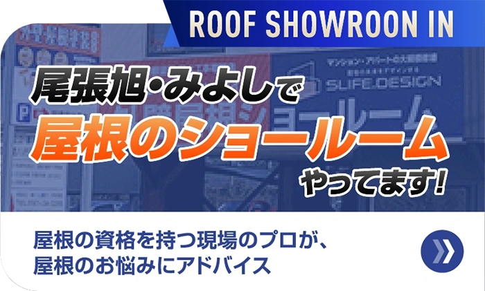 尾張旭・みよしで屋根のショールームやってます！