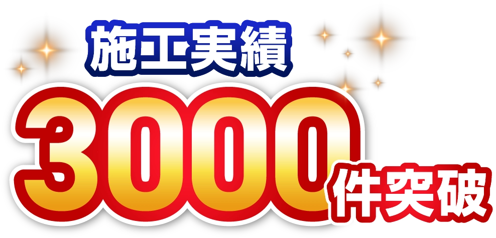 施工実績3000件突破