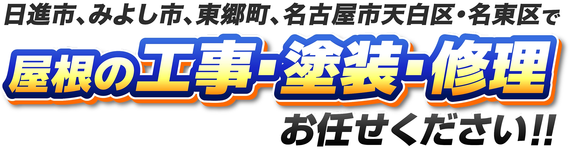 日進市、みよし市、東郷町、名古屋市天白区・名東区で屋根の工事・塗装・修理お任せください！